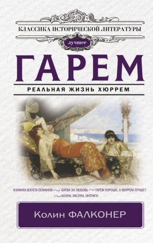 Гарем. Реальная жизнь Хюррем фото книги