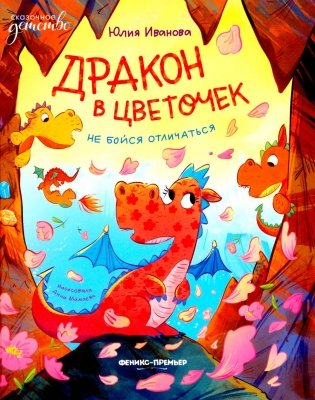 Дракон в цветочек: не бойся отличаться фото книги