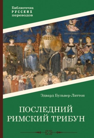 Последний римский трибун фото книги