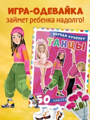 Наряди куколку. Танцы фото книги 4