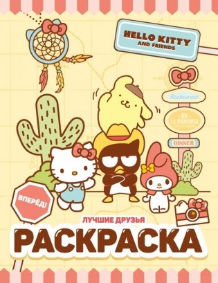 Hello Kitty and Friends. Лучшие друзья. Раскраска фото книги