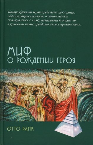 Миф о рождении героя, 2-е изд фото книги