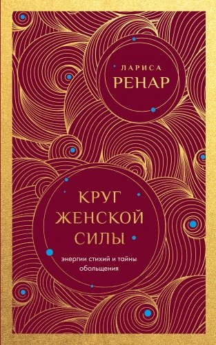 Круг женской силы. Энергии стихий и тайны обольщения (европокет) фото книги