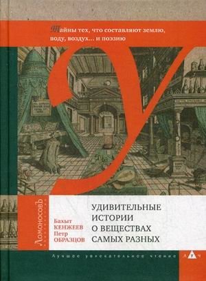 Удивительные истории о веществах самых разных. Тайны тех, что составляют землю, воду, воздух и поэзию фото книги