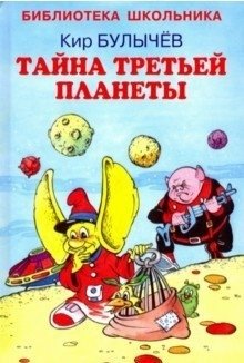 Тайна третьей планеты фото книги