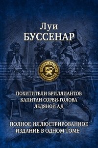 Похитители бриллиантов. Капитан Сорви-голова. Ледяной ад фото книги