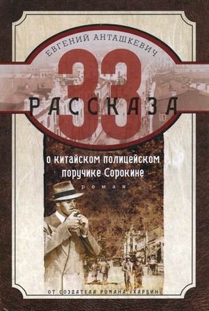 33 рассказа о китайском полицейском поручике Сорокине. Роман фото книги