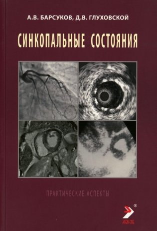 Синкопальные состояния: практические аспекты фото книги