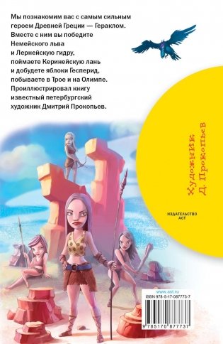 12 подвигов Геракла фото книги 6