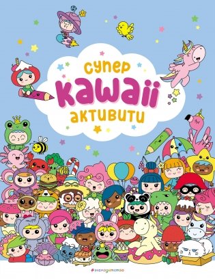 Самые кавайные активити фото книги