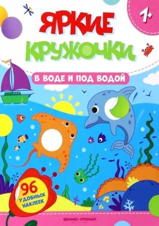 В воде и под водой: книжка с наклейками (96 наклеек) фото книги