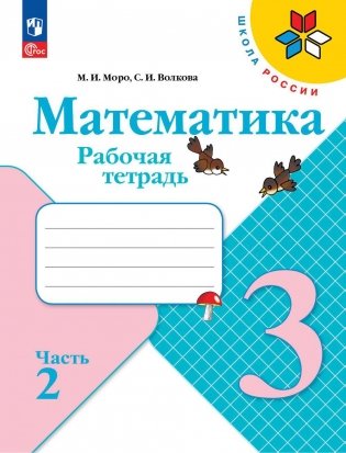 Математика. Рабочая тетрадь. 3 кл.: Учебное пособие. В 2 ч. Ч 2. 13-е изд., перераб фото книги