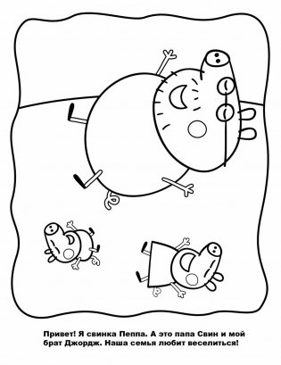 Свинка Пеппа. Веселые раскраски фото книги 2