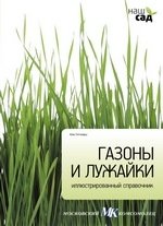 Газоны и лужайки фото книги