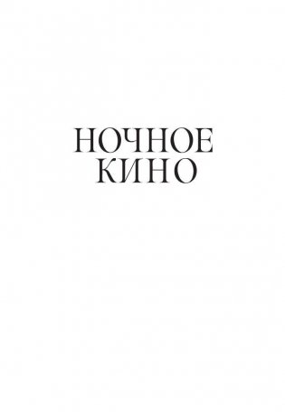 Ночное кино фото книги 9