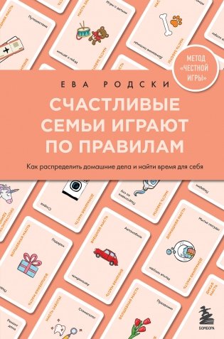 Счастливые семьи играют по правилам фото книги