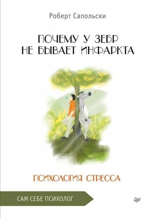 Почему у зебр не бывает инфаркта. Психология стресса фото книги