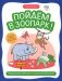 Пойдем в зоопарк: виммельбух-прогулка с мышонком Ерошкой фото книги маленькое 2