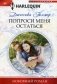 Попроси меня остаться фото книги маленькое 2