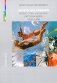 Полеты над бездной. Искусство, культура, картина мира 1930-1990 фото книги маленькое 2