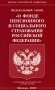 ФЗ "О фонде пенсионного и социального страхования РФ" фото книги маленькое 2