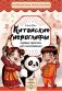 Китайские иероглифы: первые прописи для начинающих фото книги маленькое 2
