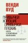 Привычки хорошие, привычки плохие. Наука о позитивных изменениях фото книги маленькое 2