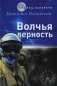 Волчья верность фото книги маленькое 2