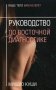 Руководство по восточной диагностике фото книги маленькое 2