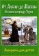 От Аляски до Москвы: из жизни патриарха Тихона: раскраска для детей фото книги маленькое 2