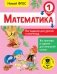 Математика. Все задания для уроков и олимпиад. 1 класс фото книги маленькое 2