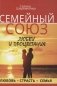 Семейный союз любви и процветания. Любовь. Страсть. Семья фото книги маленькое 2