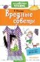 Вредные советы фото книги маленькое 2