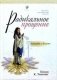 Радикальное прощение. Освободи пространство для чуда фото книги маленькое 2