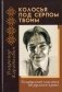 Колосья под серпом твоим фото книги маленькое 2