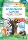Волшебное дерево. Календарь природы. Дидактическая игра. 3-7 лет фото книги маленькое 2