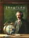 Эйнштейн.Фантастическое путешествие мышонка через пространство и время фото книги маленькое 2