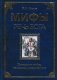 Мифы - речь Бога. Эволюция мифа, человека, цивилизации фото книги маленькое 2