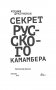 Секрет русского камамбера фото книги маленькое 4