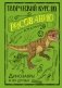 Творческий курс по рисованию. Динозавры и их друзья фото книги маленькое 2
