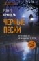 Черные пески фото книги маленькое 2
