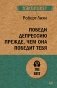 Победи депрессию прежде, чем она победит тебя фото книги маленькое 2