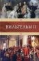Вильгельм II фото книги маленькое 2