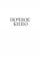 Ночное кино фото книги маленькое 10