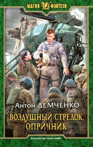 Воздушный стрелок. Опричник: фантастический роман фото книги