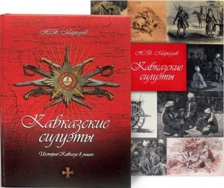 Кавказские силуэты. История Кавказа в лицах фото книги