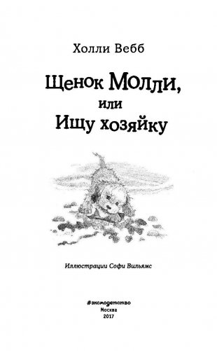 Щенок Молли, или Ищу хозяйку фото книги 4