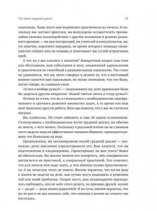 Трудные диалоги. Что и как говорить, когда ставки высоки фото книги 9