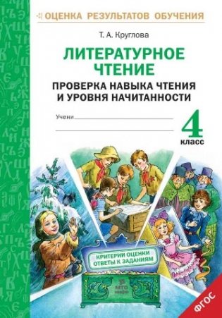 Литературное чтение. 4 класс. Проверка навыка чтения и уровня начитанности. ФГОС фото книги