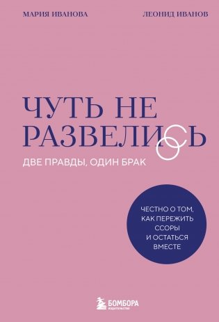 Чуть не развелись. Две правды, один брак — честно о том, как пережить ссоры и остаться вместе фото книги